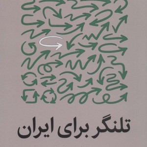 تلنگر برای ایران