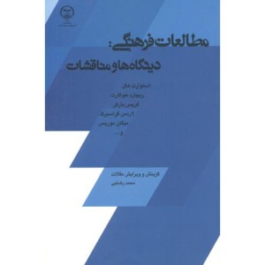 کتاب مطالعات فرهنگی دیدگاه و مناقشات