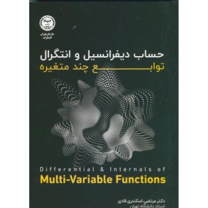 کتاب حساب دیفرانسیل و انتگرال توابع چند متغیره نشر جهاددانشگاهی