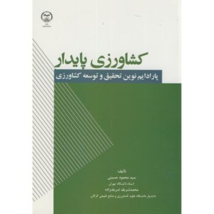 کتاب کشاورزی پایدار