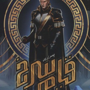 قیام سرخ جلد دوم پسر زرین - پیرس براون