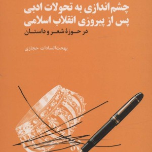 کتاب چشم اندازی به تحولات ادبی