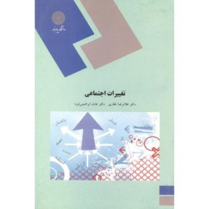 کتاب تغییرات اجتماعی نشر دانشگاه پیام نور
