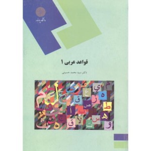 کتاب قواعد عربی 1