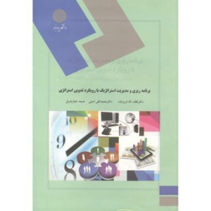 کتاب برنامه ریزی و مدیریت استراتژیک با رویکرد تدوین استراتژی