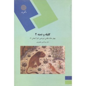 کتاب کلیله و دمنه 2 نشر دانشگاه پیام نور