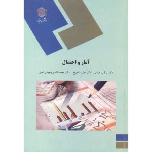 کتاب آمار و احتمال نشر دانشگاه پیام نور