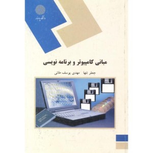 کتاب مبانی کامپیوتر و برنامه نویسی نشر دانشگاه پیام نور