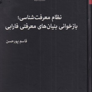 نظام معرفت شناسی