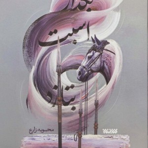 بگذار اسبت بتازد