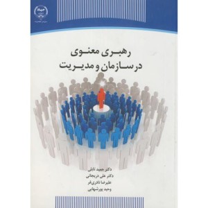 کتاب رهبری معنوی در سازمان و مدیریت