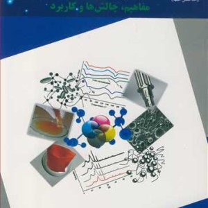 نانوکامپوزیت های پلیمری مفاهیم چالش ها و کاربرد