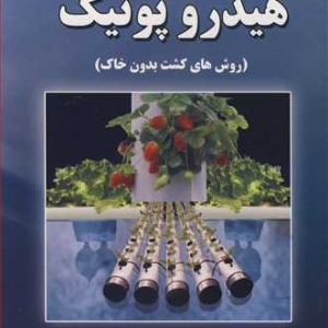 کتاب هیدروپونیک نشر جهاد دانشگاهی صنعتی اصفهان