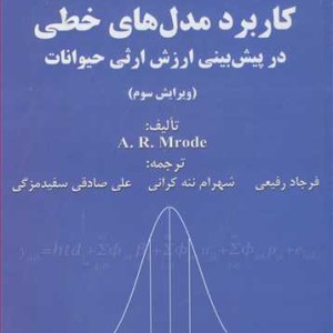 کاربرد مدل های خطی در پیش بینی ارزش ارثی حیوانات