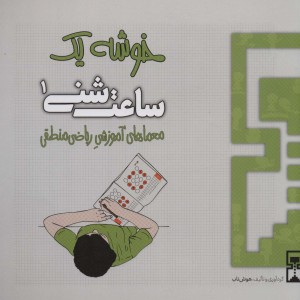 ساعت شنی 1 خوشه یک