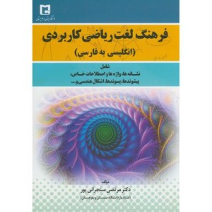 کتاب فرهنگ لغت ریاضی کاربردی