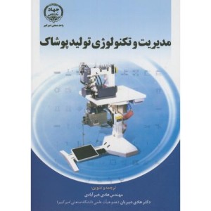 مدیریت و تکنولوژی تولید پوشاک