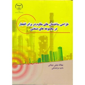 طراحی ساختمان های مقاوم در برابر انفجار در مجموعه های صنعتی