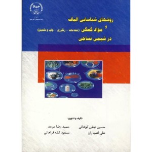 روشهای شناسایی الیاف و مواد کمکی درشیمی نساجی