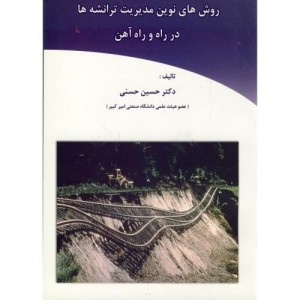 روش های نوین مدیریت ترانشه ها در راه و راه آهن