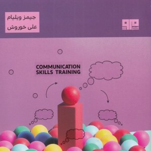 خودآموز مهارت های ارتباطی