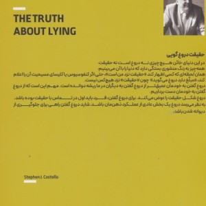 حقیقت دروغ گویی