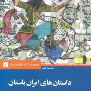 کتاب داستان‌های ایران باستان