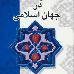 کتاب تاریخ فلسفه در جهان اسلام