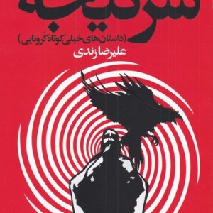 سرگیجه نشر روشنگران