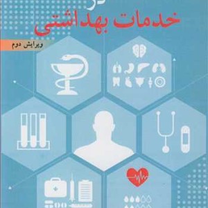 اصول مدیریت در خدمات بهداشتی