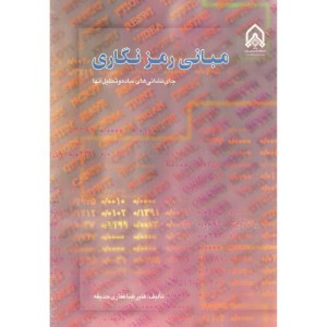 کتاب مبانی رمزنگاری
