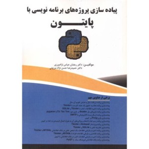 پیاده سازی پروژه های برنامه نویسی با پایتون