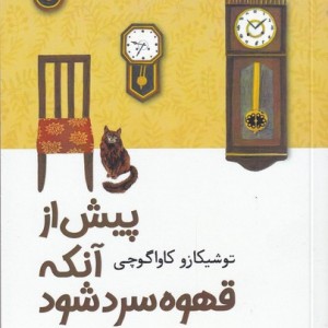 پیش از آنکه قهوه سرد شود نشر آرادمان - توشیکازو کاواگوچی