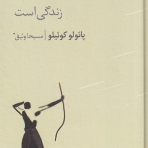 کمان کمان دار زندگی است