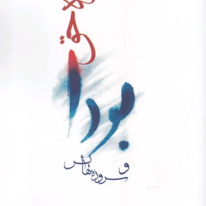 راه حق بودا و سروده هایش