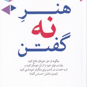 هنر نه گفتن نشر مهراندیش