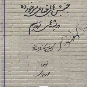 جنبش های اجتماعی سرخورده و ریشه های