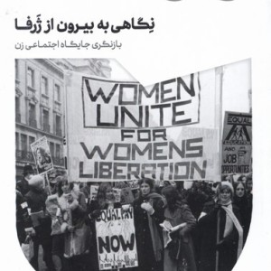نگاهی به بیرون از ژرفا