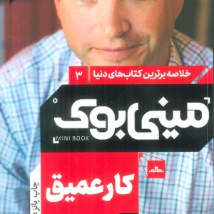 مینی بوک کار عمیق خلاصه برترین کتاب دنیا 3