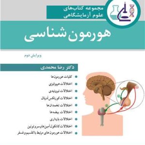 مجموعه کتاب های علوم آزمایشگاهی هورمون شناسی