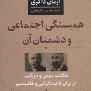 همبستگی اجتماعی و دشمنان آن