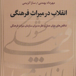 انقلاب در میراث فرهنگی