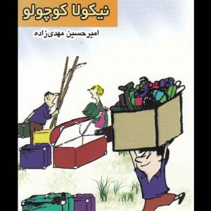 کتاب نیکولا کوچولو سفرها