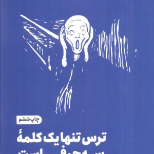 ترس تنها یک کلمه سه حرفی است از خودیاری
