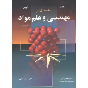 مقدمه ای بر مهندسی و علم مواد