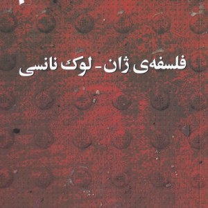 فلسفه ی ژان لوک نانسی
