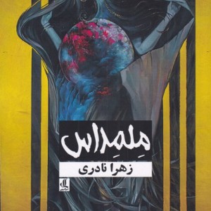 ملمداس
