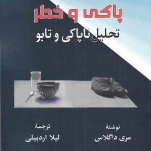 پاکی و خطر