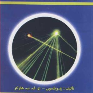 کتاب لیزر اصول و کاربردها