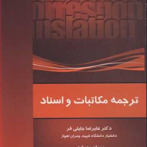 کتاب ترجمه مکاتبات و اسناد نشر دانشگاه شهید چمران اهواز